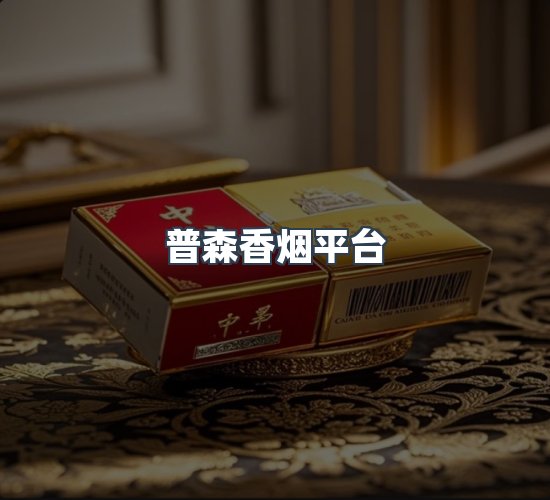 关于普森香烟平台